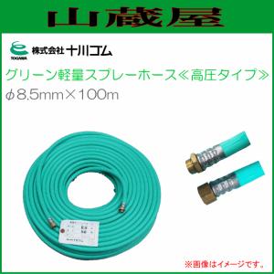 十川ゴム グリーン軽量スプレーホース φ8.5ｍｍX100ｍ 高圧タイプ 動噴用ホース 常用圧力 5.0MPa /[送料無料(一部地域を除く)]｜yamakura110