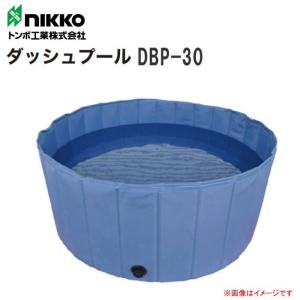 nikko トンボ工業 折りたたみ式簡易水槽 ダッシュプール DBP-30 イベント・防災・農業用等｜yamakura110