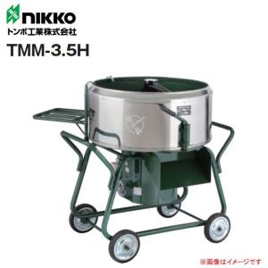 【個人様宅配送不可】nikko トンボ工業 モルタル兼用専用モルタルミニミキサ TMM-3.5H 3.5切(100L) 攪拌機｜yamakura110