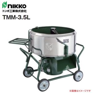 【個人様宅配送不可】nikko トンボ工業 モルタル兼用専用モルタルミニミキサ TMM-3.5L 3.5切(100L) 攪拌機｜yamakura110