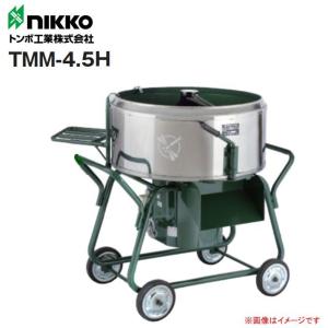 【個人様宅配送不可】nikko トンボ工業 モルタル兼用専用モルタル大型ミキサ TMM-4.5H 4.5切(150L) 攪拌機｜yamakura110