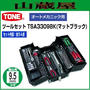 TONE ツールセット TSA3331(レッド) 全63点 オートメカニック用 9.5sq