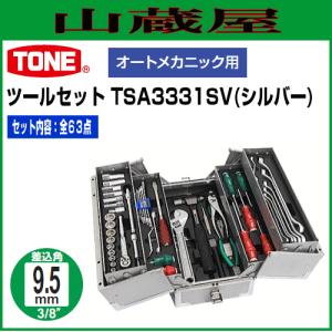 TONE ツールセット TSA3331BK(マットブラック) 全63点 オート
