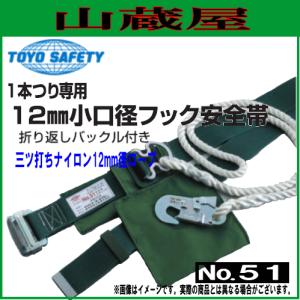 トーヨーセフティー 安全帯 1本つり専用 12mm小口径フック安全帯No.51[三ツ打ちナイロン12mm径ロープ]｜yamakura110