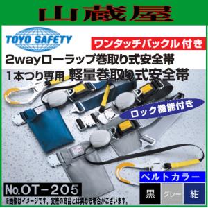 トーヨーセフティー 安全帯 1本つり専用 2Wayローラップ巻取り式安全帯No.OT-205[ワンタッチバックル付き/軽量巻取り式安全帯]｜yamakura110