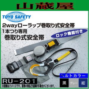 トーヨーセフティー 安全帯 1本つり専用 2Wayローラップ巻取り式安全帯No.RU-201[巻取り式安全帯]｜yamakura110