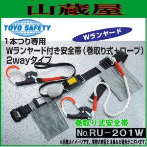 トーヨーセフティー 安全帯 1本つり専用Wランヤード付き巻取り式安全帯2Wayタイプ No.RU-201W｜yamakura110