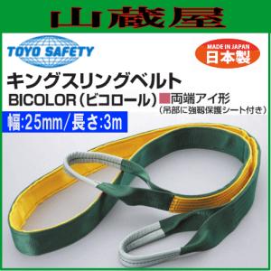 トーヨーセフティー スリングベルト キングスリングベルト(BICOLOR)両端アイ形[幅:25mm 長さ:3.0m]｜yamakura110