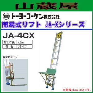 トーヨーコーケン 荷揚機 簡易リフト JA-4CX 4mはしご/C荷台タイプ