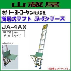 トーヨーコーケン 荷揚機 簡易リフト JA-4AX 4mはしご/A荷台タイプ｜yamakura110