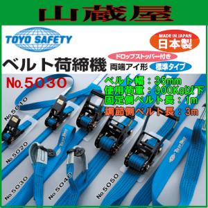 トーヨーセフティー ベルト荷締機　両端アイ形 N0.5030 幅35mm 調節側ベルト3m｜yamakura110