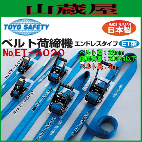 トーヨーセフティー ベルト荷締機　エンドレスタイプ N0.ET-5020 幅25mm 調節側ベルト3...