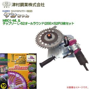 チャンプさん専用 ツムラ 刈払機専用チップソー研磨機 ケンちゃん M801-ML型とチップソー