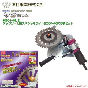 草刈機　チップソー用　研磨機 ツムラ 刈払機専用チップソー研磨機 ケンちゃん M801-ML型とチップソー