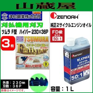 刈払機用チップソー ツムラ F型ハイパー 230X36P 3枚セットとゼノア 純正２サイクルエンジンオイル[50:1]1L×1本｜yamakura110