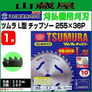 刈払機用チップソー ツムラ L型 255X36P 1枚｜yamakura110