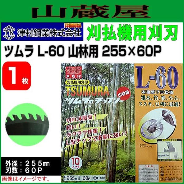 刈払機用チップソー ツムラ L-60型 山林用 255X60P 1枚