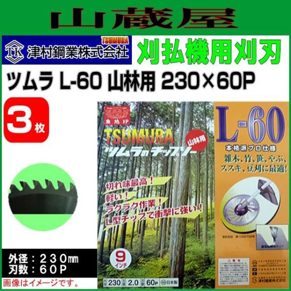 刈払機用チップソー ツムラ L-60型 山林用 230X60P 3枚セット