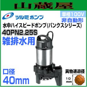【新品未使用】多少汚れ有り　ツルミポンプ　50PU2.4 ツルミポンプ 汚物用水中ポンプPU型 50PU2.4S 単相100V 非自動形 吐出