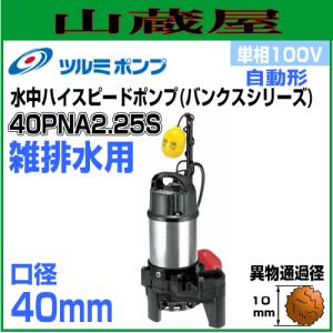 【新品未使用】多少汚れ有り　ツルミポンプ　50PU2.4 ツルミポンプ 汚物用水中ポンプPU型 50PU2.4S 単相100V 非自動形 吐出