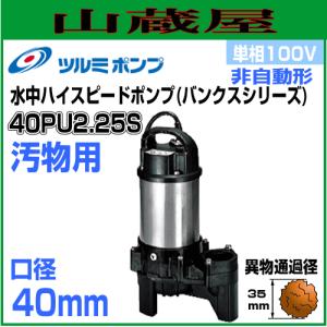 ツルミポンプ 汚物用水中ポンプPU型 50PU2.4S 単相100V 非自動形 吐出