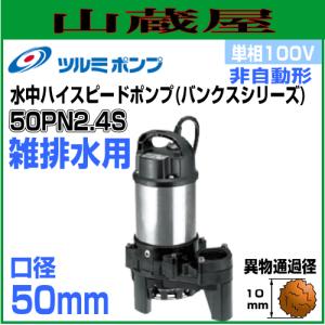 【新品未使用】多少汚れ有り　ツルミポンプ　50PU2.4 ツルミポンプ 汚物用水中ポンプPU型 50PU2.4S 単相100V 非自動形 吐出