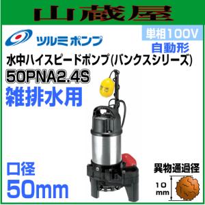 ツルミポンプ 汚物用水中ポンプPU型 40PU2.25S 単相100V 非自動形 吐出