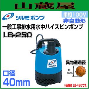 ツルミポンプ 汚物用水中ポンプPU型 50PU2.4S 単相100V 非自動形 吐出