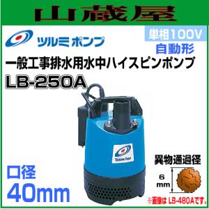 ツルミポンプ 一般工事排水用水中ハイスピンポンプLB型 LB-480J 単相
