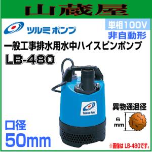 【引取限定】ツルミ　LB-480J-62　水中ポンプ　未使用【うるま市田場】 ツルミポンプ 一般工事排水用水中ハイスピンポンプLB型 LB-480J 単相