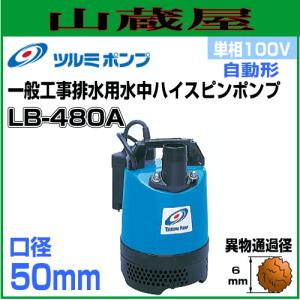 ツルミポンプ 汚物用水中ポンプPU型 50PU2.4S 単相100V 非自動形 吐出