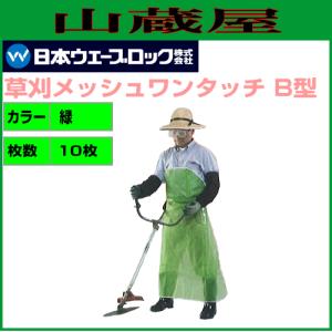 日本ウェーブロック 草刈メッシュワンタッチB型(緑)×10枚｜yamakura110