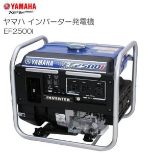 ヤマハ インバーター発電機 EF2500i 2.5kVA クラス最軽量29kg、容量81.8Lのコンパクト設計 交流専用｜yamakura110