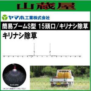 ヤマホ 動噴用噴口(ノズル) 簡易ブームＳ型噴口15頭口キリナシ除草｜yamakura110