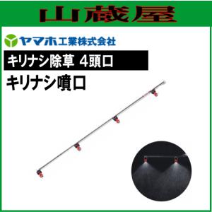 ヤマホ 動噴用噴口(ノズル) キリナシ除草 4頭口 キリナシ噴口｜yamakura110