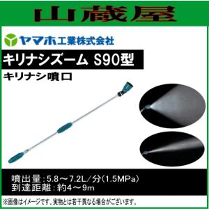 ヤマホ工業 ズーム噴口 アルミズーム D-9型 先端曲がりタイプ : 農林