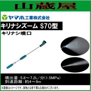 ヤマホ 動噴用噴口(ノズル) キリナシズームS70型(G1/4)