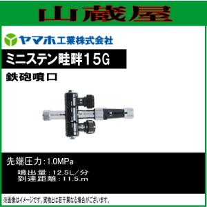 ヤマホ 動噴用噴口(ノズル) 切替ステン畦畔PPSタイプ20型 G3/8 [鉄砲