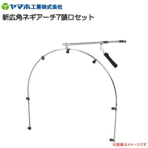 ヤマホ 動噴用噴口(ノズル) 新広角ネギアーチ7頭口セット G1/4 新広角噴口