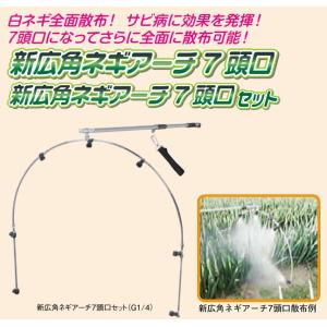ヤマホ 動噴用噴口(ノズル) 新広角ネギアーチ...の詳細画像2