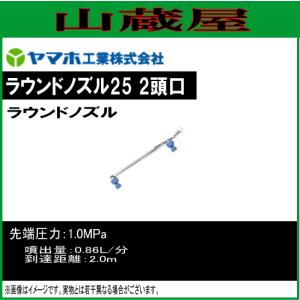 ヤマホ 動噴用噴口(ノズル) ラウンドノズル25 2頭口 ラウンドアップ専用