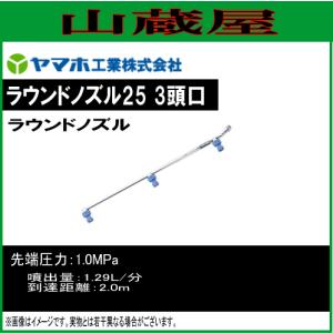 ヤマホ 動噴用噴口(ノズル) ラウンドノズル25 3頭口 ラウンドアップ専用｜yamakura110