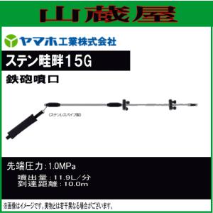 ヤマホ 動噴用噴口 ステン畦畔 15G型 : ミナトワークス - 通販 - Yahoo