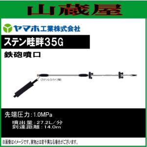 ヤマホ 動噴用噴口(ノズル) ステン畦畔35G型/[鉄砲噴口]｜yamakura110