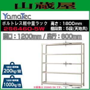 YamaTec（ヤマテック） 山金工業 ボルトレス中量ラック 3S6662-5G 高さ