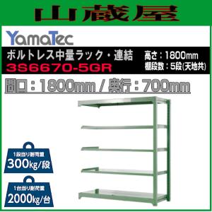 山金工業 ボルトレス中量ラック・連結 3S6670-5GR 高さ180cm 間口180cm 奥行70cm 5段式 耐荷重 300Kg/段 ライトグリーン YamaTec｜yamakura110