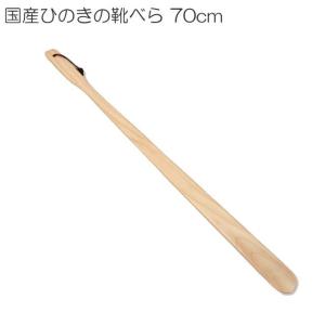 国産ひのきの靴べら 70cm 5本セット 上質な国産ひのきを使用 かがまず靴べらが使えます。ホテル、旅館に最適まとめ買い｜yamakura110