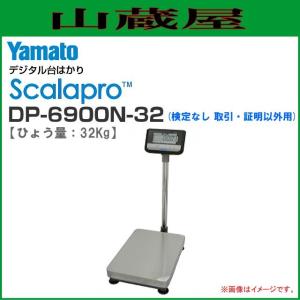 ヤマト Scalapro(スカラプロ)デジタル台はかり DP-6900N-32  [検定なし 取引・証明以外用]｜yamakura110