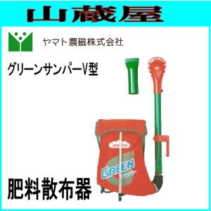 肥料散布器 グリーンサンパータイプ-C型[ヤマト農磁] : 山蔵屋Yahoo