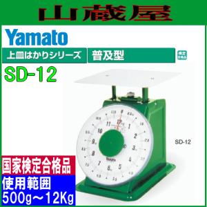 Yamato 12キロ　はかり　使用数弱　極上品 ヤマト 上皿自動はかり 普及型 平皿付 SDX-12 12kg（計量器・はかり